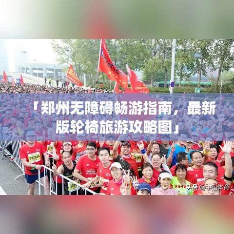 「郑州无障碍畅游指南，最新版轮椅旅游攻略图」