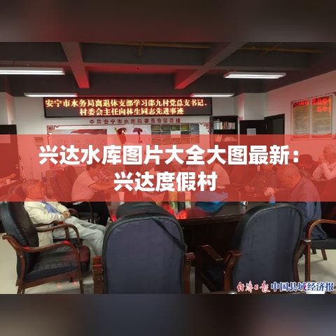 兴达水库图片大全大图最新：兴达度假村 