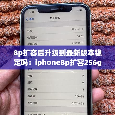 8p扩容后升级到最新版本稳定吗：iphone8p扩容256g后遗症 