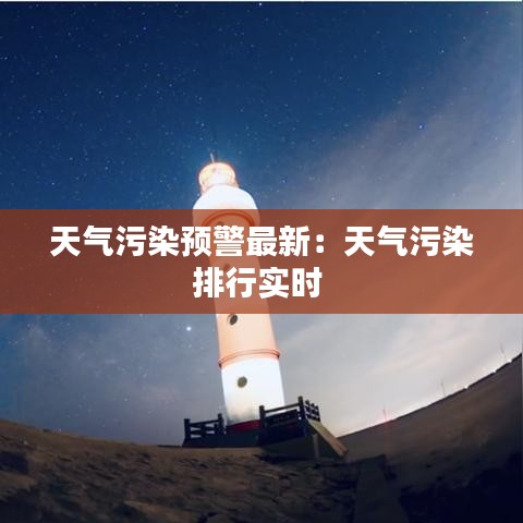 天气污染预警最新：天气污染排行实时 