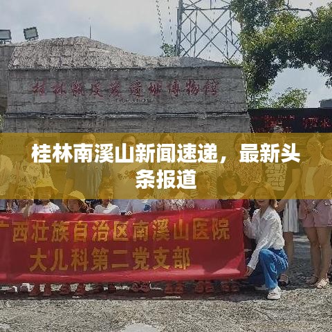 桂林南溪山新闻速递，最新头条报道