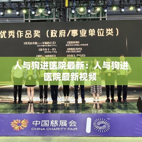 人与狗进医院最新：人与狗进医院最新视频 