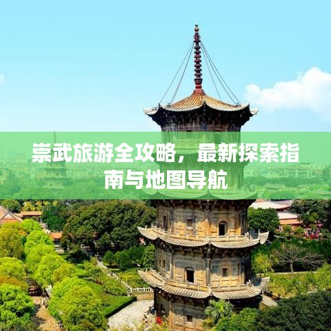 崇武旅游全攻略，最新探索指南与地图导航