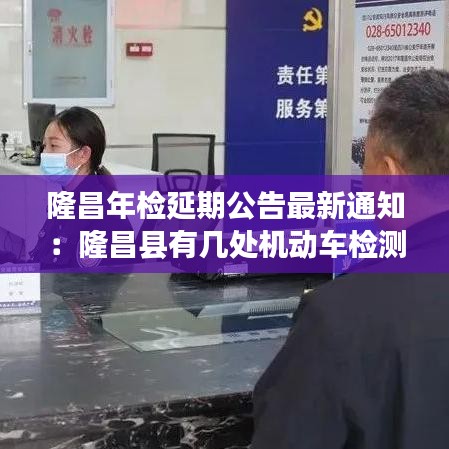 隆昌年检延期公告最新通知：隆昌县有几处机动车检测站 
