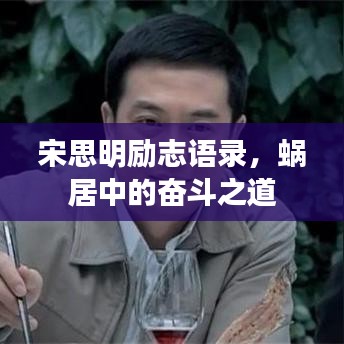 宋思明励志语录，蜗居中的奋斗之道