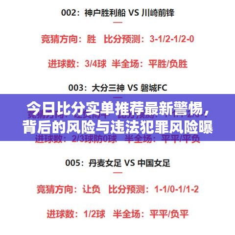 今日比分实单推荐最新警惕，背后的风险与违法犯罪风险曝光