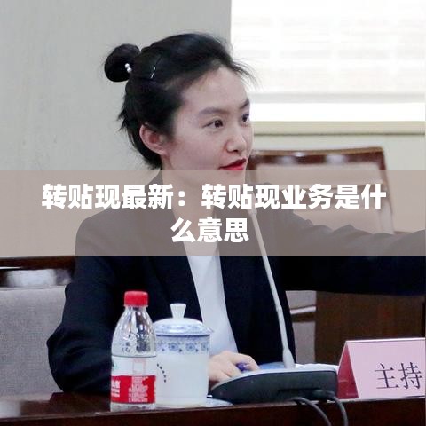 转贴现最新：转贴现业务是什么意思 
