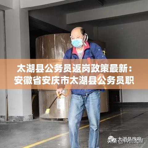 太湖县公务员返岗政策最新：安徽省安庆市太湖县公务员职位 