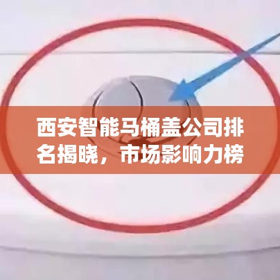 西安智能马桶盖公司排名揭晓，市场影响力榜单及解析