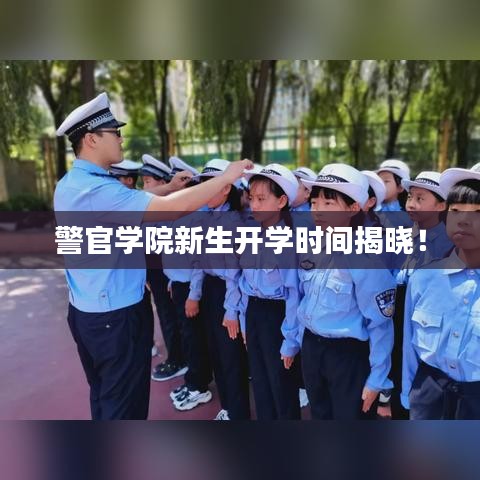 警官学院新生开学时间揭晓！