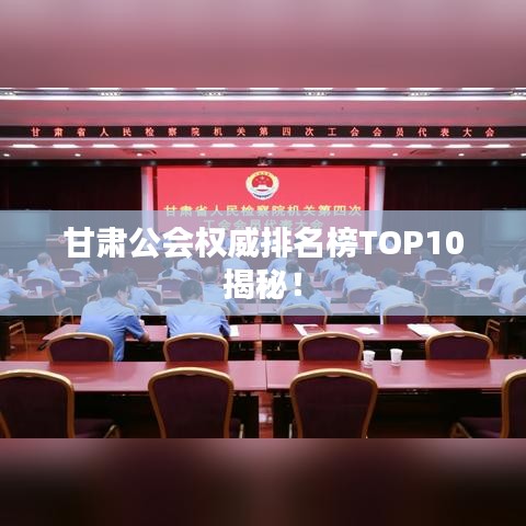 甘肃公会权威排名榜TOP10揭秘！