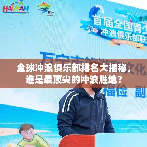 全球冲浪俱乐部排名大揭秘，谁是最顶尖的冲浪胜地？