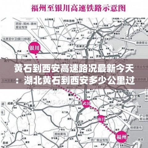 黄石到西安高速路况最新今天：湖北黄石到西安多少公里过路费多少 
