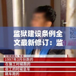 监狱建设条例全文最新修订：监狱的条例 