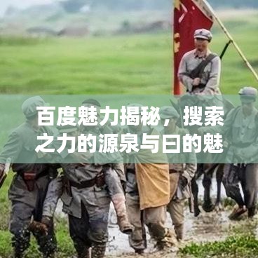 百度魅力揭秘，搜索之力的源泉与曰的魅力展现