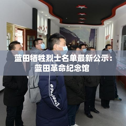 蓝田牺牲烈士名单最新公示：蓝田革命纪念馆 