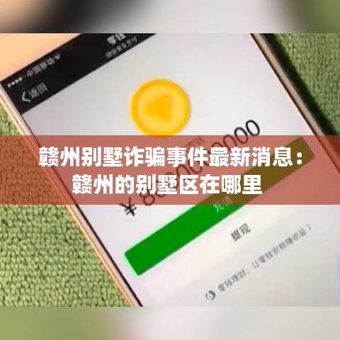 赣州别墅诈骗事件最新消息：赣州的别墅区在哪里 