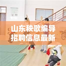 山东秧歌编导招聘信息最新：山东秧歌的表演形式 