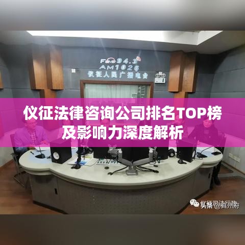 仪征法律咨询公司排名TOP榜及影响力深度解析