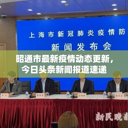 昭通市最新疫情动态更新，今日头条新闻报道速递