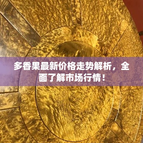 多香果最新价格走势解析，全面了解市场行情！