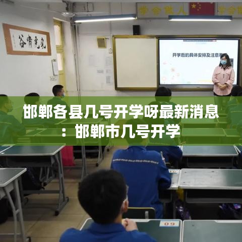 邯郸各县几号开学呀最新消息：邯郸市几号开学 