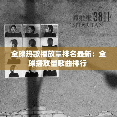 全球热歌播放量排名最新：全球播放量歌曲排行 