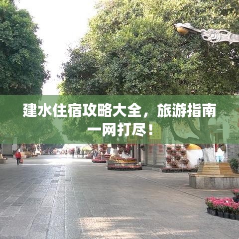 建水住宿攻略大全，旅游指南一网打尽！