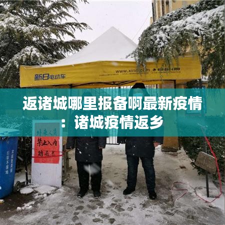 返诸城哪里报备啊最新疫情：诸城疫情返乡 