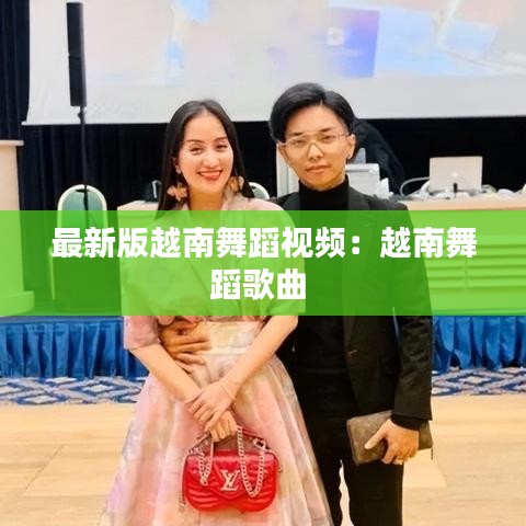 最新版越南舞蹈视频：越南舞蹈歌曲 