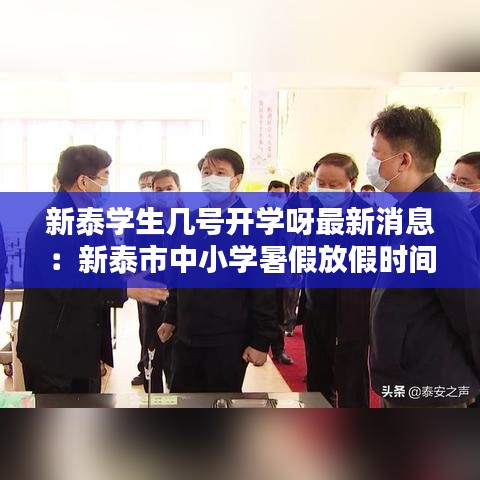 新泰学生几号开学呀最新消息：新泰市中小学暑假放假时间 