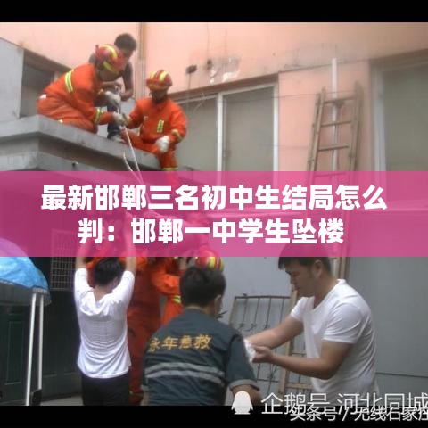 最新邯郸三名初中生结局怎么判：邯郸一中学生坠楼 