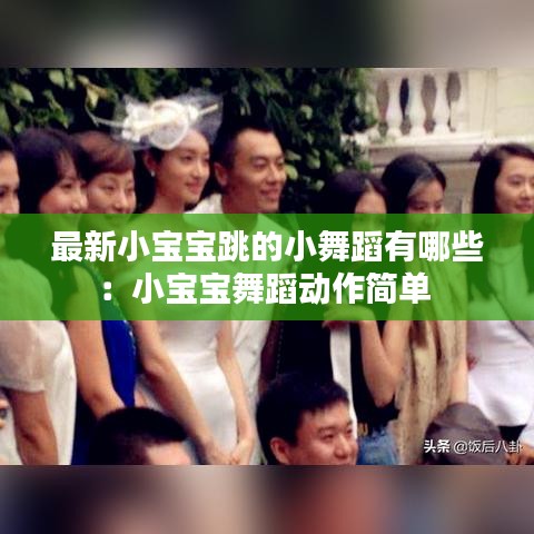 最新小宝宝跳的小舞蹈有哪些：小宝宝舞蹈动作简单 