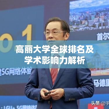 高丽大学全球排名及学术影响力解析