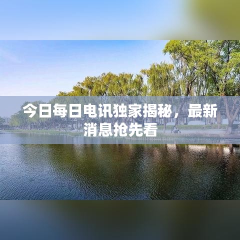 今日每日电讯独家揭秘，最新消息抢先看