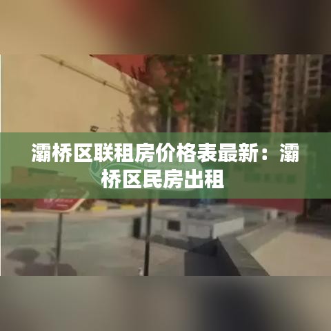 灞桥区联租房价格表最新：灞桥区民房出租 