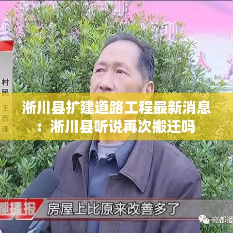 淅川县扩建道路工程最新消息：淅川县听说再次搬迁吗 