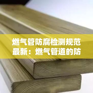 燃气管防腐检测规范最新：燃气管道的防腐等级是根据什么定的 