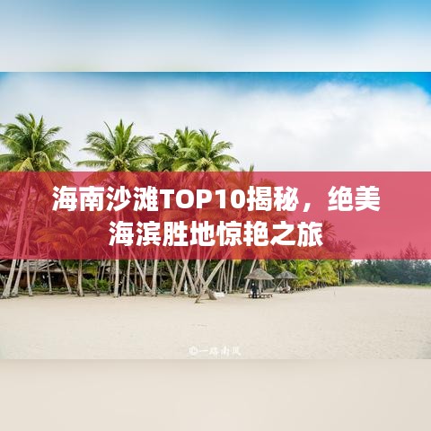 海南沙滩TOP10揭秘，绝美海滨胜地惊艳之旅