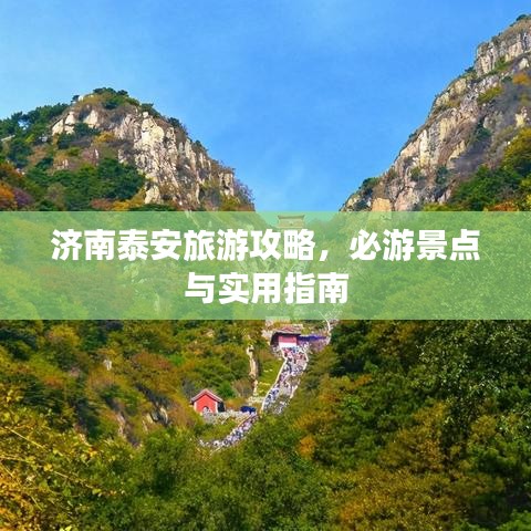 济南泰安旅游攻略，必游景点与实用指南