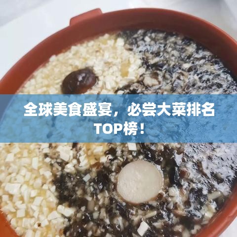 全球美食盛宴，必尝大菜排名TOP榜！