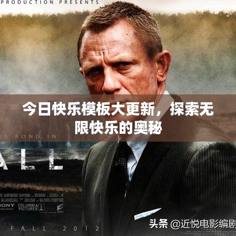 今日快乐模板大更新，探索无限快乐的奥秘