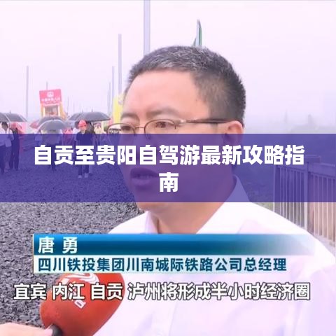 自贡至贵阳自驾游最新攻略指南