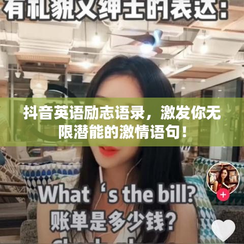 抖音英语励志语录，激发你无限潜能的激情语句！