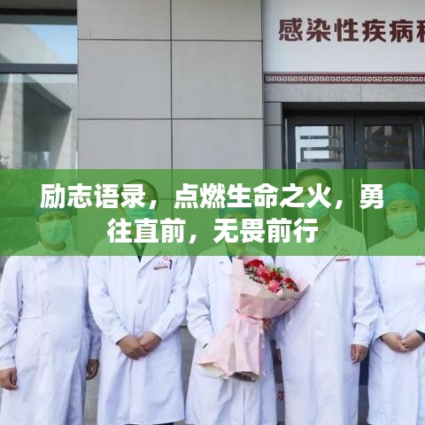 励志语录，点燃生命之火，勇往直前，无畏前行