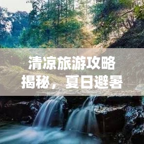 清凉旅游攻略揭秘，夏日避暑胜地推荐