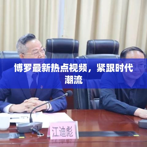 博罗最新热点视频，紧跟时代潮流