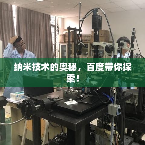 纳米技术的奥秘，百度带你探索！