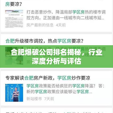 合肥爆破公司排名揭秘，行业深度分析与评估