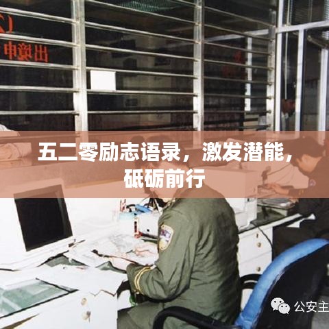 五二零励志语录，激发潜能，砥砺前行